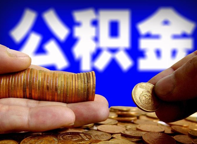 禹城北京国管公积金提取代办（北京国管公积金提取代办需要多久能到账）